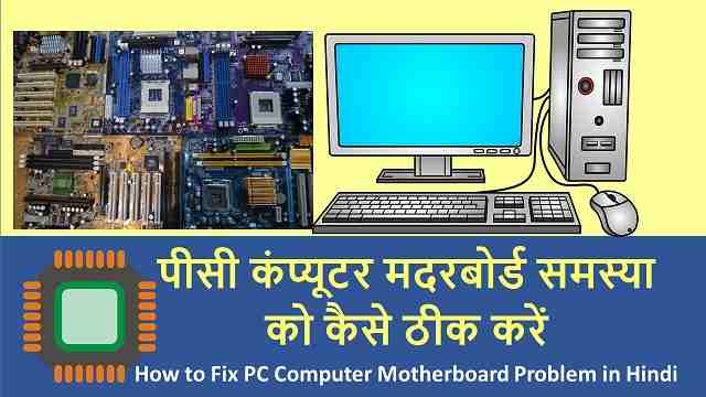 पीसी कंप्यूटर मदरबोर्ड समस्या को कैसे ठीक करें | How to Fix PC Computer Motherboard Problem in Hindi