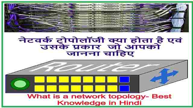 नेटवर्क टोपोलॉजी क्या होता है एवं उसके प्रकार | What is a network topology- Best