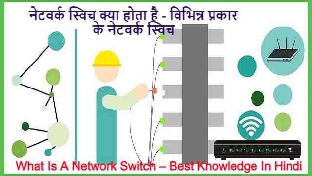 नेटवर्क स्विच क्या होता है - विभिन्न प्रकार के नेटवर्क स्विच | What Is A Network Switch – Best Knowledge In Hindi