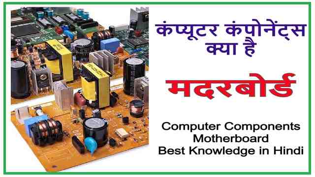 कंप्यूटर कंपोनेंट्स क्या है - मदरबोर्ड | Computer components – Motherboard Best Knowledge in Hindi