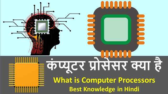कंप्यूटर प्रोसेसर क्या है | What is Computer Processors Best Knowledge in Hindi
