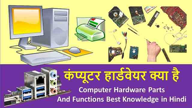कंप्यूटर हार्डवेयर क्या है | Computer Hardware Parts And Functions Best Knowledge in Hindi