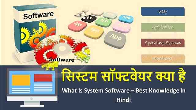 सिस्टम सॉफ्टवेयर क्या है | What Is System Software – Best Knowledge In Hindi