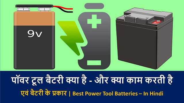 पावर टूल बैटरी क्या है - और क्या काम करती है  | Best Power Tool Batteries – In Hindi