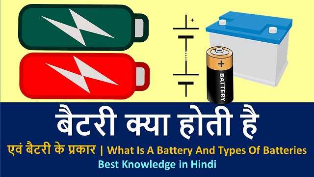 बैटरी क्या होती है एवं बैटरी के प्रकार | What Is A Battery And Types Of Batteries – Best Knowledge in hindi