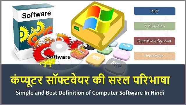 कंप्यूटर सॉफ्टवेयर की परिभाषा क्या है? | Simple and Best Definition of Computer Software In Hindi
