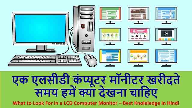 एक एलसीडी कंप्यूटर मॉनीटर खरीदते समय हमें क्या देखना चाहिए | LCD Computer Monitor – Best Knoleledge In Hindi