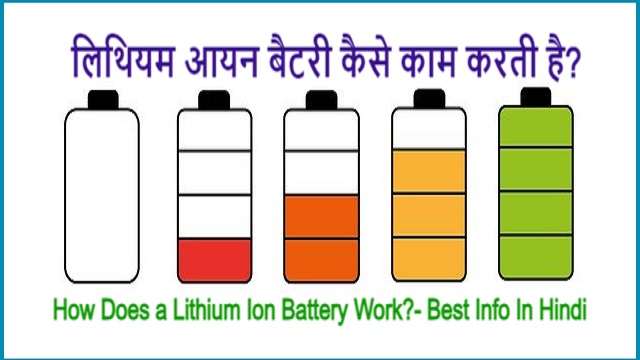 लिथियम आयन बैटरी कैसे काम करती है? | How Does a Lithium Ion Battery Work?- Best Info In Hindi