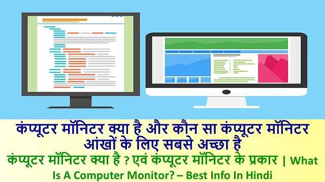 कंप्यूटर मॉनिटर क्या है ? एवं कंप्यूटर मॉनिटर के प्रकार | What Is Computer Monitor? – Best Info In Hindi