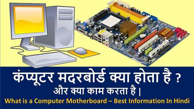 कंप्यूटर मदरबोर्ड क्या है ? और क्या काम करता है | What is a Computer Motherboard – Best Information In Hindi