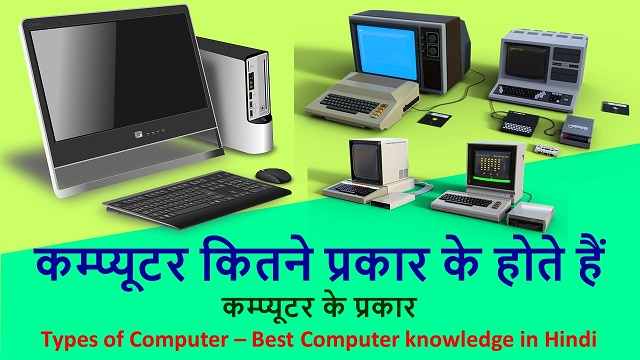 कम्प्यूटर कितने प्रकार के होते हैं - कम्प्यूटर के प्रकार | Types of Computer – Best Computer knowledge in Hindi