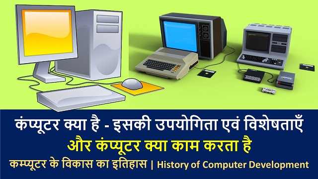 कम्प्यूटर क्या है - इसकी उपयोगिता एवं विशेषताएँ | What is Computer, its Utility and Features Best Knowledge In Hindi