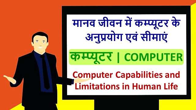 मानव जीवन में कम्प्यूटर के उपयोग एवं सीमाएं | Computer Capabilities and Limitations in Human Life- Best Info in Hindi