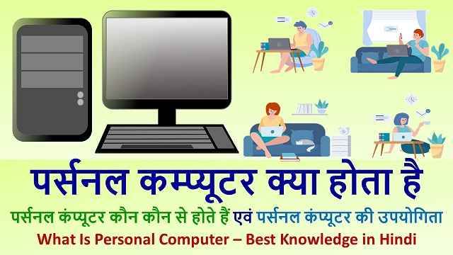 पर्सनल कम्प्यूटर क्या है | What Is Personal Computer – Best Knowledge in Hindi