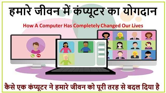 हमारे जीवन में कंप्यूटर का महत्व - कैसे एक कंप्यूटर ने हमारे जीवन को पूरी तरह से बदल दिया है | Computers in Our Lives – Best info in Hindi