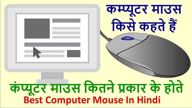 कम्प्यूटर माउस किसे कहते हैं - कंप्यूटर माउस कितने प्रकार के होते हैं | Best Computer Mouse In Hindi