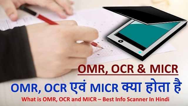 OMR, OCR एवं MICR क्या होता है | What is OMR, OCR and MICR – Best Info Scanner In Hindi