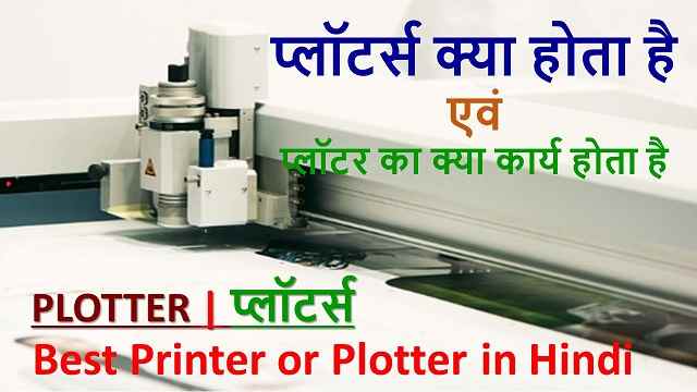 प्लॉटर्स क्या होता है एवं प्लॉटर का क्या कार्य होता है | Best Printer or Plotter in Hindi