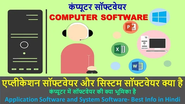 कंप्यूटर सॉफ्टवेयर - एप्लीकेशन सॉफ्टवेयर और सिस्टम सॉफ्टवेयर क्या है | Application Software and System Software- Best Info in Hindi