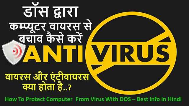 डॉस द्वारा कम्प्यूटर वायरस से बचाव कैसे करें | How To Protect Computer From Virus With DOS – Best Info In Hindi