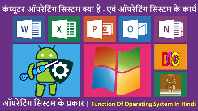 कंप्यूटर ऑपरेटिंग सिस्टम क्या है - एवं ऑपरेटिंग सिस्टम के कार्य | Computer Operating System And Functions – Best Info In Hindi