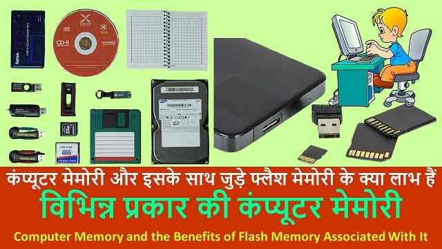 कंप्यूटर फ्लैश मेमोरी क्या है एवं फ्लैश मेमोरी के क्या लाभ हैं | What is Computer Flash Memory – Best Info In Hindi