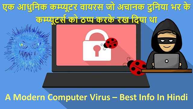 एक आधुनिक कम्प्यूटर वायरस जो अचानक दुनिया भर के कम्प्यूटर्स को ठप्प करके रख दिया था | A Modern Computer Virus – Best Info In Hindi