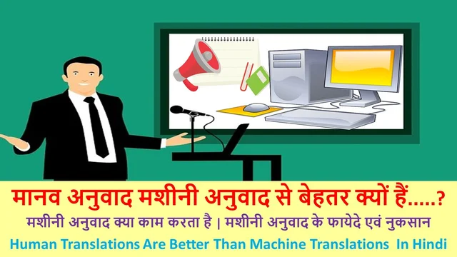 मानव अनुवाद मशीनी अनुवाद से बेहतर क्यों हैं | Best Human Translations Are Better Than Machine Translations | Maanav Anuvaad Masheenee Anuvaad Se Behatar Kyon Hain