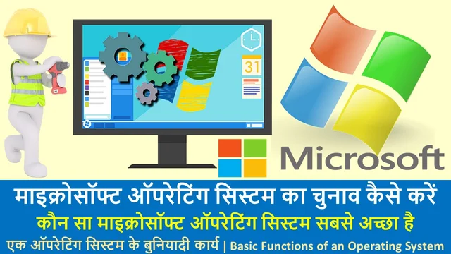 माइक्रोसॉफ्ट ऑपरेटिंग सिस्टम का चुनाव कैसे करें | - Best Microsoft Operating System in Hindi
