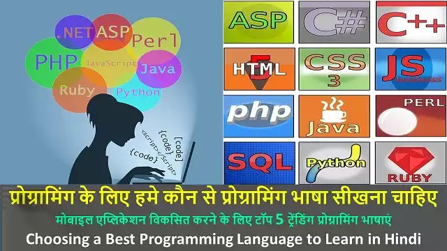 प्रोग्रामिंग के लिए हमे कौन से प्रोग्रामिंग भाषा सीखना चाहिए | Choosing a Best Programming Language to Learn in Hindi