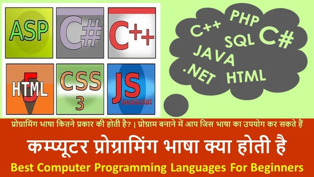 कम्प्यूटर प्रोग्रामिंग भाषा क्या है - प्रोग्रामिंग भाषा के प्रकार | Best Computer Programming Languages For Beginners 