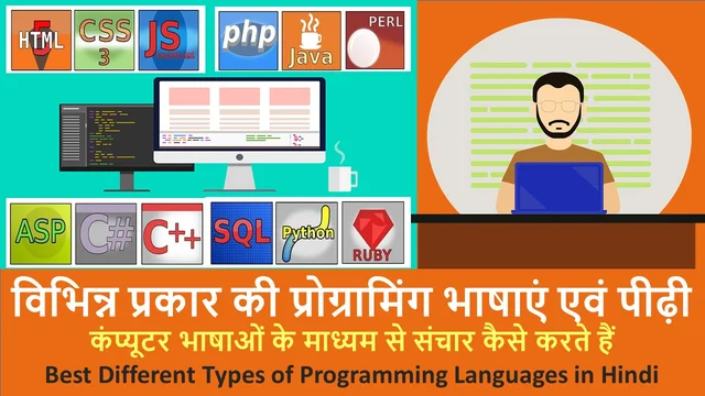 विभिन्न प्रकार की प्रोग्रामिंग भाषाएं एवं पीढ़ी | Best Different Types of Programming Languages