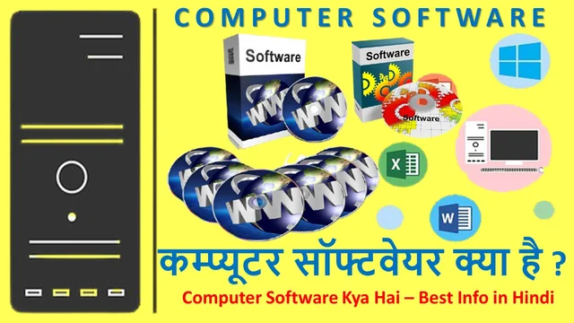 कम्प्यूटर सॉफ्टवेयर क्या है ? | Computer Software Kya Hai – Best Info in Hindi Me