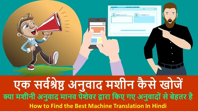 सर्वश्रेष्ठ अनुवाद मशीन कैसे खोजें | How to Find the Best Machine Translation | Sarvashreshth Anuvaad Masheen Kaise Khojen