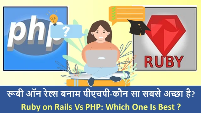 रूबी ऑन रेल्स बनाम PHP - कौन सा सबसे अच्छा है? | Ruby on Rails Vs PHP: Which One Is Best ?