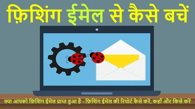 फ़िशिंग से कैसे बचें | How to Avoid Phishing – Best Info in Hindi 