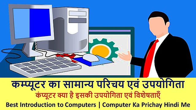 कंप्यूटर का परिचय | Best Introduction to Computers In Hindi