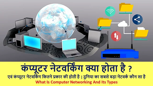 कंप्यूटर नेटवर्किंग क्या है ? एवं कंप्यूटर नेटवर्किंग कितने प्रकार की होती है | What is Computer Networking – Best Info in Hindi