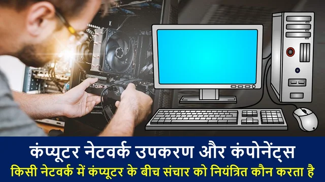 कंप्यूटर नेटवर्क उपकरण और कंपोनेंट्स  | Computer Network Devices & Components - Best Info in Hindi 