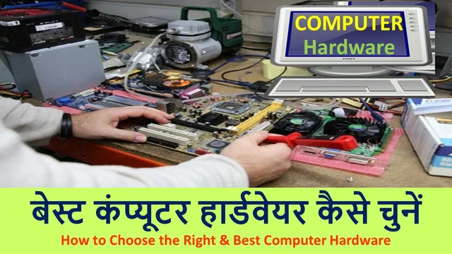 बेस्ट कंप्यूटर हार्डवेयर कैसे चुनें | How to Choose Best Computer Hardware