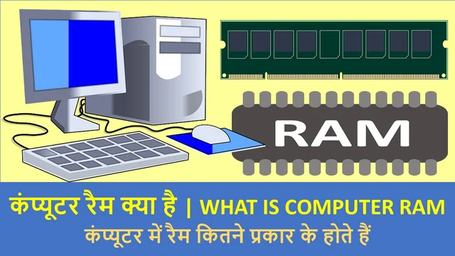कंप्यूटर रैम क्या है - कंप्यूटर में रैम कितने प्रकार के होते हैं | What Is Computer Ram In Hindi – Best Information