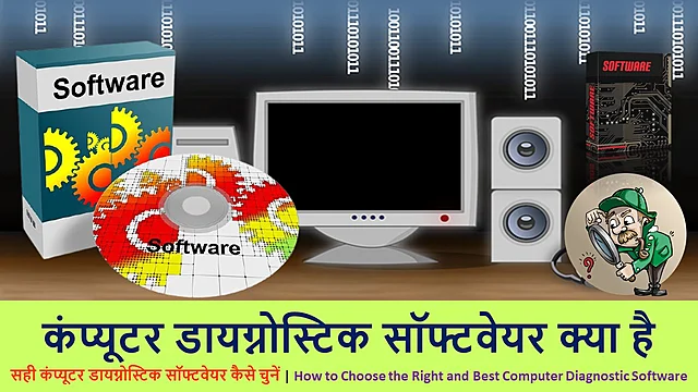 कंप्यूटर डायग्नोस्टिक सॉफ्टवेयर क्या है | What Is Computer Diagnostic Software – Best Information in Hindi