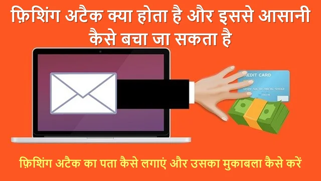 फ़िशिंग अटैक क्या होता है और इससे कैसे बचे | Phishing Attacks Kya Hai in Hindi – Best Information