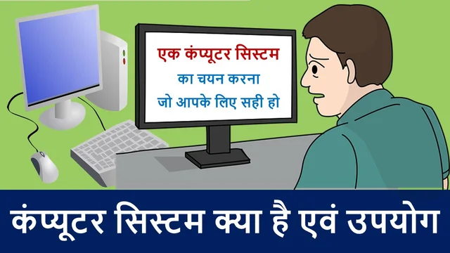 कंप्यूटर सिस्टम क्या है एवं उपयोग | What to Understand About Computer Systems – Best info in Hindi