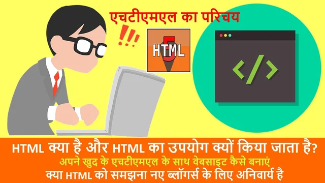HTML क्या है - एचटीएमएल का परिचय | HTML Kya Hai – Best Info in Hindi
