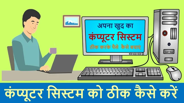 कंप्यूटर सिस्टम ठीक कैसे करें | How To Fix Computer System – Best Info in Hindi