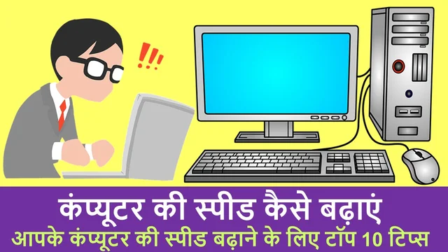 कंप्यूटर की स्पीड कैसे बढ़ाएं | How To Increase Computer Speed – Best Info in Hindi