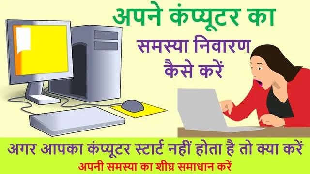 कंप्यूटर का समस्या निवारण | Computer Troubleshooting – Best info in Hindi