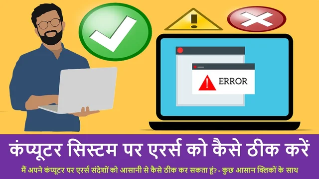 कंप्यूटर सिस्टम पर एरर्स को कैसे ठीक करें | How to Fix Errors on Computer Systems – Best Info in Hindi