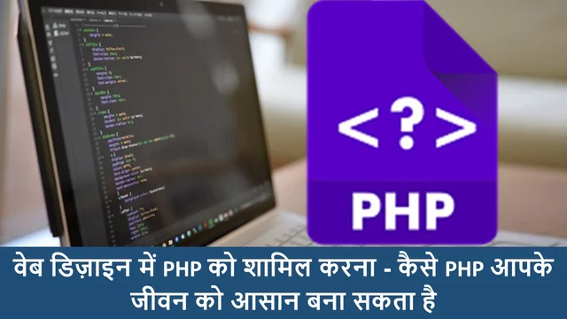 वेब डिज़ाइन में PHP को शामिल करना - कैसे PHP आपके जीवन को आसान बना सकता है | How PHP Can Make Your Life Easier – Best Information 